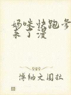 妈咪快跑爹地追来了漫封面