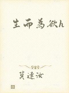 生而为欲h