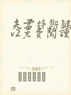 夫君摔断腿后1v2免费阅读封面