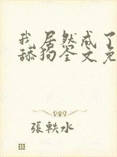 我居然成了反派舔狗全文免费阅读小说