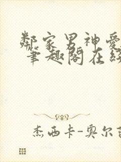 邻家男神爱早操 笔趣阁在线阅读小说
