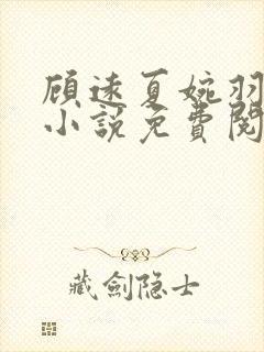 顾远夏婉羽林军小说免费阅读笔趣阁