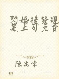 闪婚后发现老公是上司免费阅读