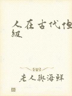 人在古代但考四级封面