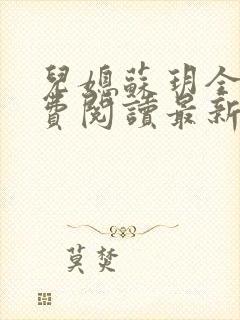儿媳苏玥全本免费阅读最新章节封面