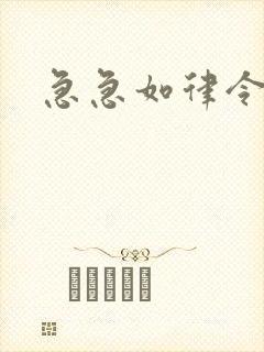 急急如律令小说