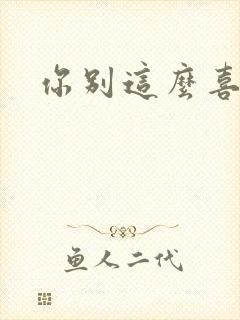 你别这么喜欢我