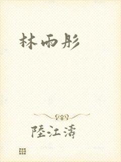 林雨彤