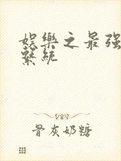 娱乐之最强炮王系统