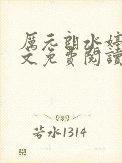 厉元朗水婷月全文免费阅读笔趣阁