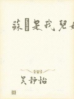 苏枂是我儿媳妇