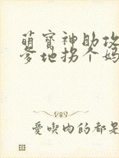 萌宝神助攻拐个爹地拐个妈咪送爹地短句