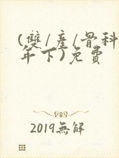 (双/产/骨科年下)免费