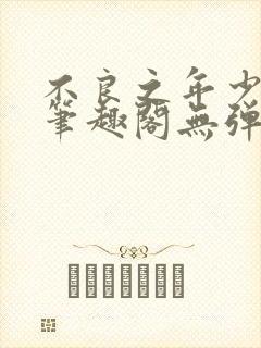 不良之年少轻狂笔趣阁无弹窗封面