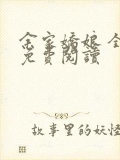 余家娇娘 全文免费阅读