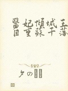医妃倾城王爷请自重苏千落全文免费阅读