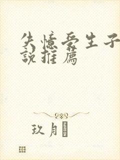 失忆受生子文小说推荐