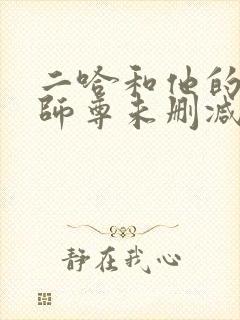 二哈和他的白猫师尊未删减版312