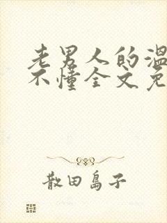 老男人的温柔你不懂全文免费阅读封面