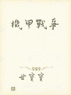 机甲战争