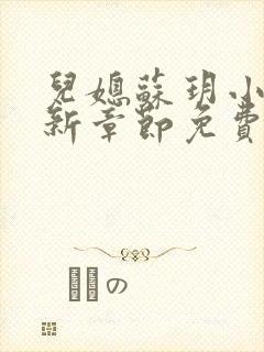 儿媳苏玥小说最新章节免费阅读全文