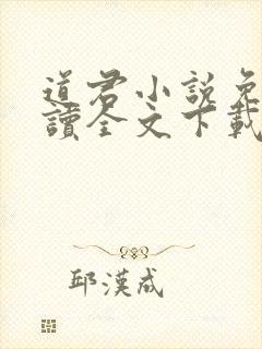 道君小说免费阅读全文下载封面