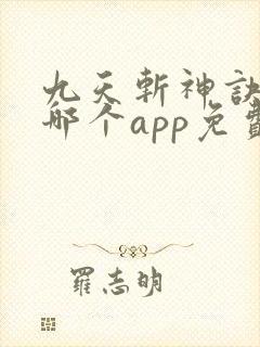 九天斩神诀小说哪个app免费