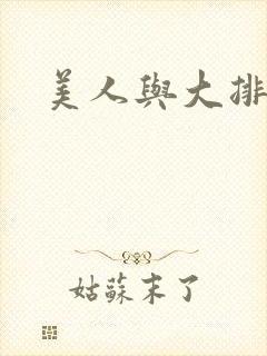 美人与大排面