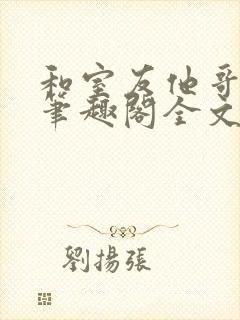 和室友他哥交易笔趣阁全文阅读黎里