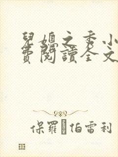 儿媳之秀小说免费阅读全文最新章节