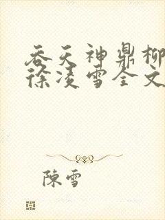 吞天神鼎柳无邪徐凌雪全文阅读