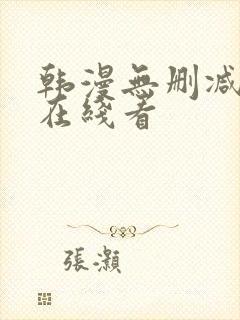 韩漫无删减免费在线看