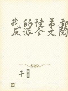 我的徒弟都是大反派全文阅读免费
