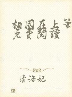相国在上笔趣阁免费阅读