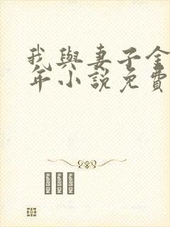 我与妻子金娜七年小说免费阅读