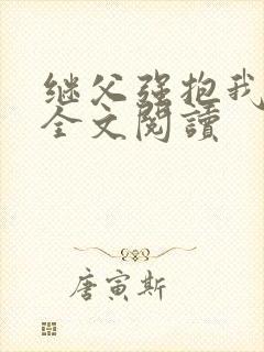 继父强抱我小说全文阅读封面