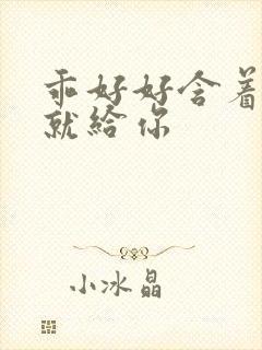 乖好好含着待会就给你
