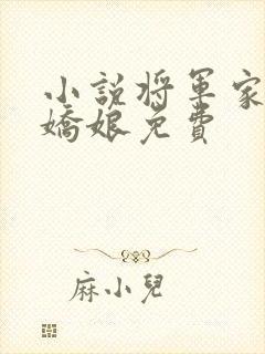 小说将军家的小娇娘免费