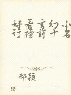 好看玄幻小说排行榜前十名完结封面