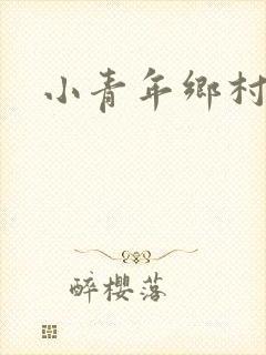 小青年乡村猎艳