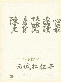 陈彦陆瑶心小说免费阅读最新章节