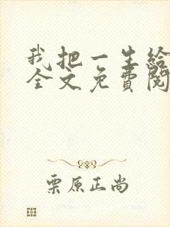 我把一生给了狗全文免费阅读