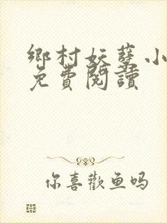 乡村妖孽小医仙免费阅读