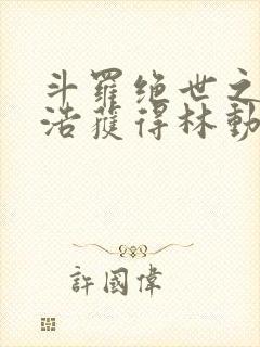 斗罗绝世之霍雨浩获得林动传承