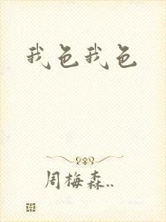 我色我色