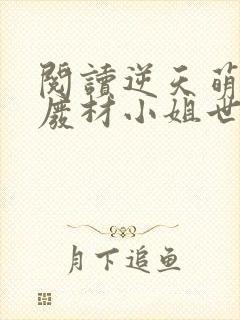 阅读逆天萌宠:废材小姐世无双全文