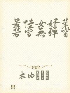 最佳女婿叶凡唐若雪无弹窗免费阅读封面