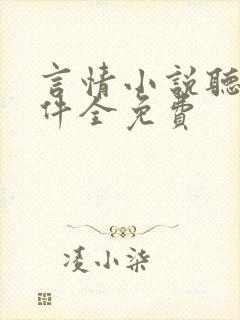 言情小说听书软件全免费封面