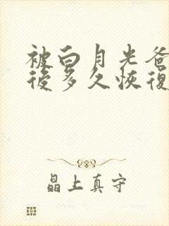 被白月光爸爸喂后多久恢复