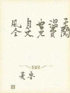 风月也温柔狗娃全文免费阅读